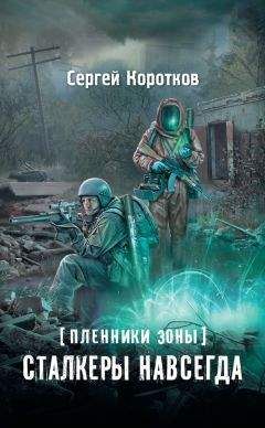Сергей Коротков - Пленники Зоны. Сталкеры навсегда - Читать 📖 Читать онлайн 👀 Читаемые книги читать онлайн бесплатно 🔥 booksread-online.com