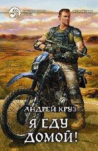 Андрей Круз - Я еду домой-3 - Читать 📖 Читать онлайн 👀 Читаемые книги читать онлайн бесплатно 🔥 booksread-online.com