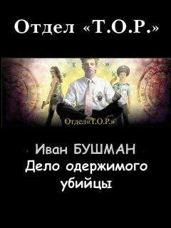 Иван Бушман - Дело одержимого убийцы - Читать 📖 Читать онлайн 👀 Читаемые книги читать онлайн бесплатно 🔥 booksread-online.com