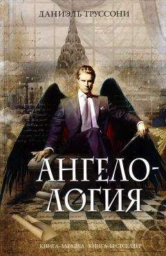 Даниэль Труссони - Ангелология - Читать 📖 Читать онлайн 👀 Читаемые книги читать онлайн бесплатно 🔥 booksread-online.com