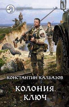 Константин Калбазов - Колония. Ключ - Читать 📖 Читать онлайн 👀 Читаемые книги читать онлайн бесплатно 🔥 booksread-online.com