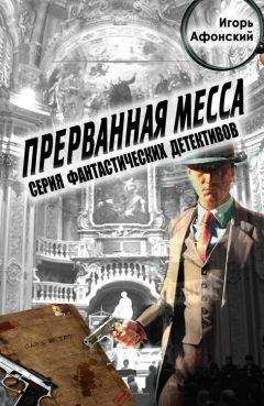 Игорь Афонский - Прерванная месса - Читать 📖 Читать онлайн 👀 Читаемые книги читать онлайн бесплатно 🔥 booksread-online.com