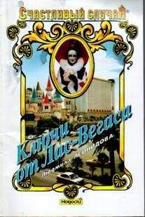 Людмила Леонидова - Ключи от Лас-Вегаса - Читать 📖 Читать онлайн 👀 Читаемые книги читать онлайн бесплатно 🔥 booksread-online.com