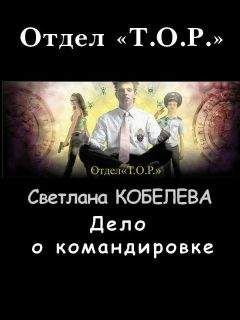 Светлана Кобелева - Дело о командировке - Читать | Читать онлайн | Читаемые книги читать онлайн бесплатно | booksread-online.com