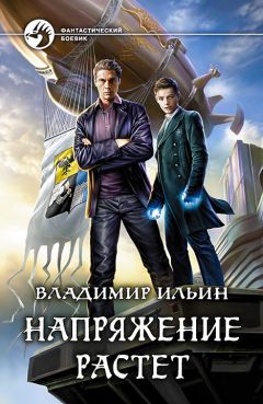 Владимир Ильин - Напряжение растет - Читать 📖 Читать онлайн 👀 Читаемые книги читать онлайн бесплатно 🔥 booksread-online.com