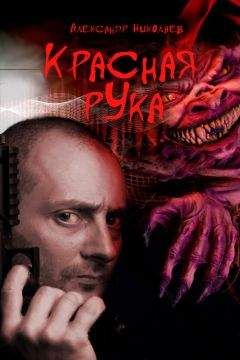Александр Николаев - Красная рука - Читать 📖 Читать онлайн 👀 Читаемые книги читать онлайн бесплатно 🔥 booksread-online.com