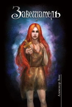 Александр Лонс - Завещатель - Читать 📖 Читать онлайн 👀 Читаемые книги читать онлайн бесплатно 🔥 booksread-online.com