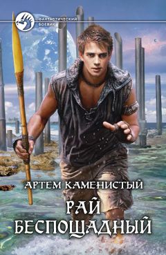 Артем Каменистый - Рай беспощадный - Читать 📖 Читать онлайн 👀 Читаемые книги читать онлайн бесплатно 🔥 booksread-online.com