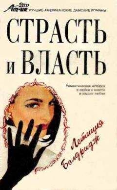 Летиция Болдридж - Страсть и власть - Читать Читать онлайн Читаемые книги читать онлайн бесплатно booksread-online.com