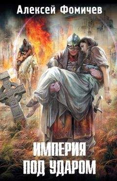 Алексей Фомичев - Империя под ударом - Читать 📖 Читать онлайн 👀 Читаемые книги читать онлайн бесплатно 🔥 booksread-online.com