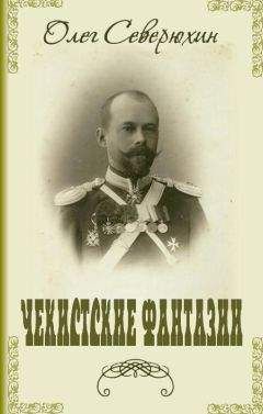 Олег Северюхин - Чекистские фантазии - Читать | Читать онлайн | Читаемые книги читать онлайн бесплатно | booksread-online.com
