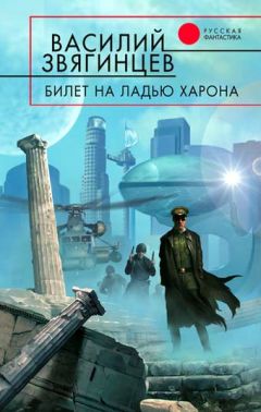 Василий Звягинцев - Билет на ладью Харона - Читать 📖 Читать онлайн 👀 Читаемые книги читать онлайн бесплатно 🔥 booksread-online.com