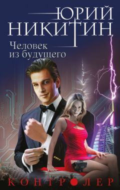 Юрий Никитин - Человек из будущего - Читать 📖 Читать онлайн 👀 Читаемые книги читать онлайн бесплатно 🔥 booksread-online.com