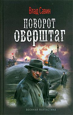 Влад Савин - Поворот оверштаг - Читать 📖 Читать онлайн 👀 Читаемые книги читать онлайн бесплатно 🔥 booksread-online.com