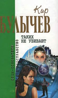 Кир Булычев - Таких не убивают - Читать 📖 Читать онлайн 👀 Читаемые книги читать онлайн бесплатно 🔥 booksread-online.com