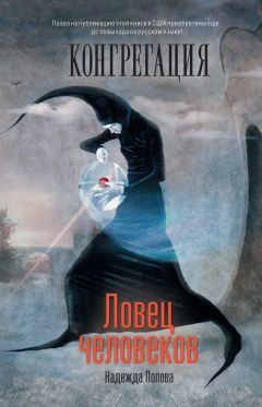 Надежда Попова - Ловец человеков - Читать | Читать онлайн | Читаемые книги читать онлайн бесплатно | booksread-online.com