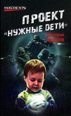 Дмитрий Федотов - Проект Нужные дети - Читать 📖 Читать онлайн 👀 Читаемые книги читать онлайн бесплатно 🔥 booksread-online.com