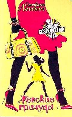 Стефани Лессинг - Женские причуды - Читать Читать онлайн Читаемые книги читать онлайн бесплатно booksread-online.com