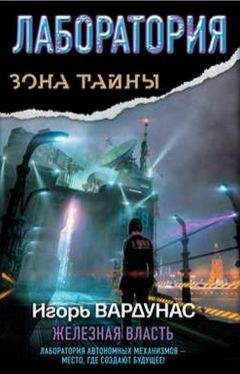 Игорь Вардунас - Лаборатория. Железная власть - Читать 📖 Читать онлайн 👀 Читаемые книги читать онлайн бесплатно 🔥 booksread-online.com