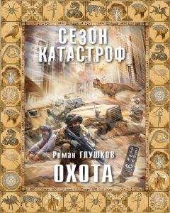 Роман Глушков - Охота - Читать 📖 Читать онлайн 👀 Читаемые книги читать онлайн бесплатно 🔥 booksread-online.com