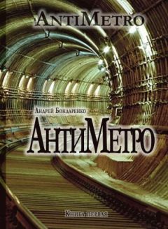 Андрей Бондаренко - АнтиМетро - Читать 📖 Читать онлайн 👀 Читаемые книги читать онлайн бесплатно 🔥 booksread-online.com