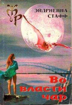 Эйдриенна Стафф - Во власти чар - Читать | Читать онлайн | Читаемые книги читать онлайн бесплатно | booksread-online.com