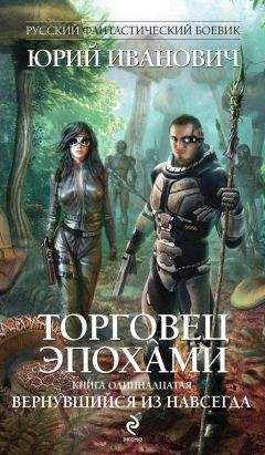Юрий Иванович - Вернувшийся из навсегда - Читать 📖 Читать онлайн 👀 Читаемые книги читать онлайн бесплатно 🔥 booksread-online.com