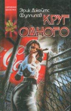 Эрик Фуллилав - Круг одного - Читать 📖 Читать онлайн 👀 Читаемые книги читать онлайн бесплатно 🔥 booksread-online.com