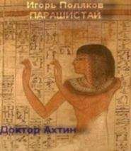 Игорь Поляков - Доктор Ахтин - Читать | Читать онлайн | Читаемые книги читать онлайн бесплатно | booksread-online.com