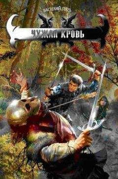 Василий Горъ - Чужая кровь - Читать 📖 Читать онлайн 👀 Читаемые книги читать онлайн бесплатно 🔥 booksread-online.com
