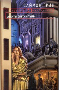 Саймон Грин - Темное сердце Лондона - Читать 📖 Читать онлайн 👀 Читаемые книги читать онлайн бесплатно 🔥 booksread-online.com