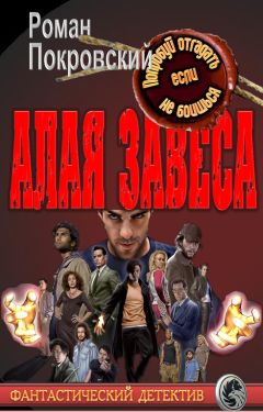 Роман Покровский - Алая Завеса - Читать 📖 Читать онлайн 👀 Читаемые книги читать онлайн бесплатно 🔥 booksread-online.com