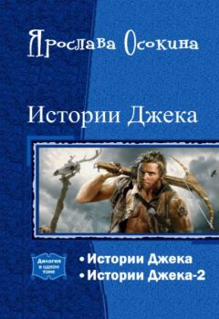 Ярослава Осокина - Истории Джека - Читать | Читать онлайн | Читаемые книги читать онлайн бесплатно | booksread-online.com