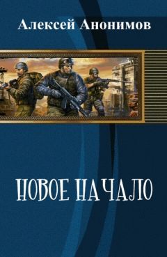 Алексей Анонимов - Новое Начало. Книга Первая (СИ) - Читать | Читать онлайн | Читаемые книги читать онлайн бесплатно | booksread-online.com