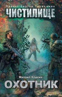 Михаил Кликин - Чистилище. Охотник - Читать 📖 Читать онлайн 👀 Читаемые книги читать онлайн бесплатно 🔥 booksread-online.com