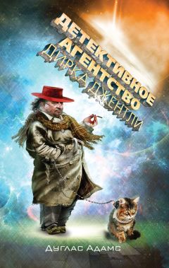 Дуглас Адамс - Детективное агентство Дирка Джентли (сборник) - Читать | Читать онлайн | Читаемые книги читать онлайн бесплатно | booksread-online.com