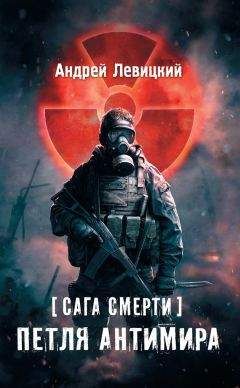 Андрей Левицкий - Петля Антимира - Читать 📖 Читать онлайн 👀 Читаемые книги читать онлайн бесплатно 🔥 booksread-online.com