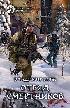 Владимир Корн - Отряд смертников - Читать 📖 Читать онлайн 👀 Читаемые книги читать онлайн бесплатно 🔥 booksread-online.com