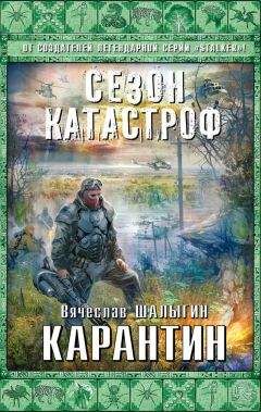 Вячеслав Шалыгин - Карантин - Читать 📖 Читать онлайн 👀 Читаемые книги читать онлайн бесплатно 🔥 booksread-online.com