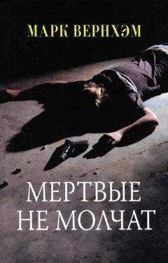 Марк Вернхэм - Мертвые не молчат - Читать 📖 Читать онлайн 👀 Читаемые книги читать онлайн бесплатно 🔥 booksread-online.com