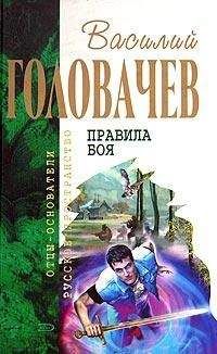 Василий Головачев - Человек боя [И возмездие со мною] - Читать 📖 Читать онлайн 👀 Читаемые книги читать онлайн бесплатно 🔥 booksread-online.com