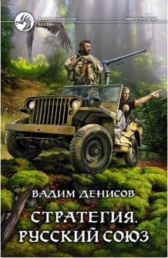 Вадим Денисов - Стратегия: Русский Союз - Читать 📖 Читать онлайн 👀 Читаемые книги читать онлайн бесплатно 🔥 booksread-online.com