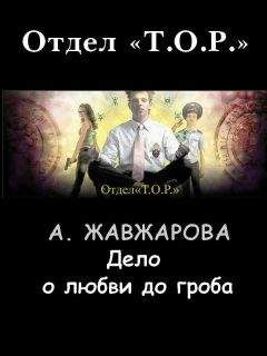 Александра Жавжарова - Дело о любви до гроба - Читать 📖 Читать онлайн 👀 Читаемые книги читать онлайн бесплатно 🔥 booksread-online.com