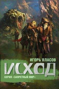Игорь Власов - Исход - Читать 📖 Читать онлайн 👀 Читаемые книги читать онлайн бесплатно 🔥 booksread-online.com