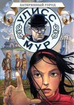 Улисс Мур - Затерянный город - Читать 📖 Читать онлайн 👀 Читаемые книги читать онлайн бесплатно 🔥 booksread-online.com