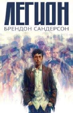 Брендон Сандерсон - Легион - Читать 📖 Читать онлайн 👀 Читаемые книги читать онлайн бесплатно 🔥 booksread-online.com