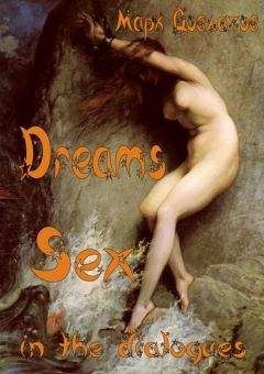 Марк Довлатов - Dreams. Sex in the dialogues - Читать 📖 Читать онлайн 👀 Читаемые книги читать онлайн бесплатно 🔥 booksread-online.com