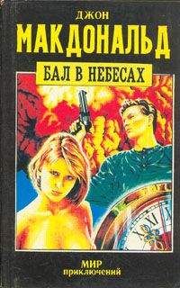 Джон Макдональд - Бал в небесах - Читать 📖 Читать онлайн 👀 Читаемые книги читать онлайн бесплатно 🔥 booksread-online.com