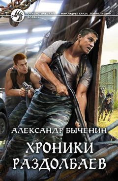 Александр Быченин - Хроники раздолбаев - Читать 📖 Читать онлайн 👀 Читаемые книги читать онлайн бесплатно 🔥 booksread-online.com