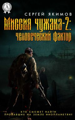 Сергей Якимов - Миссия чужака – 2: человеческий фактор - Читать 📖 Читать онлайн 👀 Читаемые книги читать онлайн бесплатно 🔥 booksread-online.com